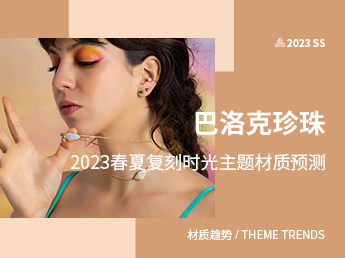 巴洛克珍珠--2023春夏复刻时光主题材质预测