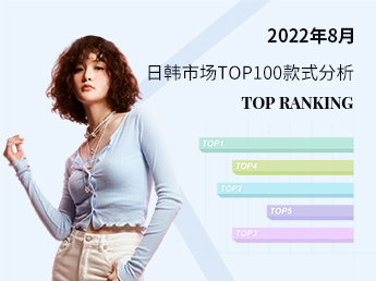 2022年8月日韩市场TOP100款式分析