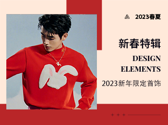 新春特辑 | 2023新年限定首饰