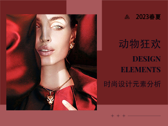 动物狂欢--时尚设计元素分析