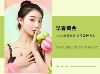 早春黄金--2023春夏首饰材质设计方向