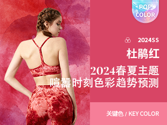 杜鹃红--2024春夏主题喧嚣时刻色彩趋势预测