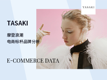 摩登浪潮--TASAKI电商标杆品牌分析