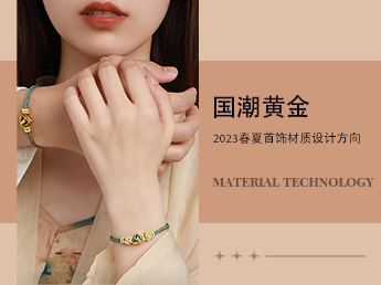 国潮黄金--2023春夏首饰材质设计方向
