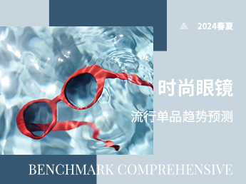 时尚眼镜--流行单品趋势预测