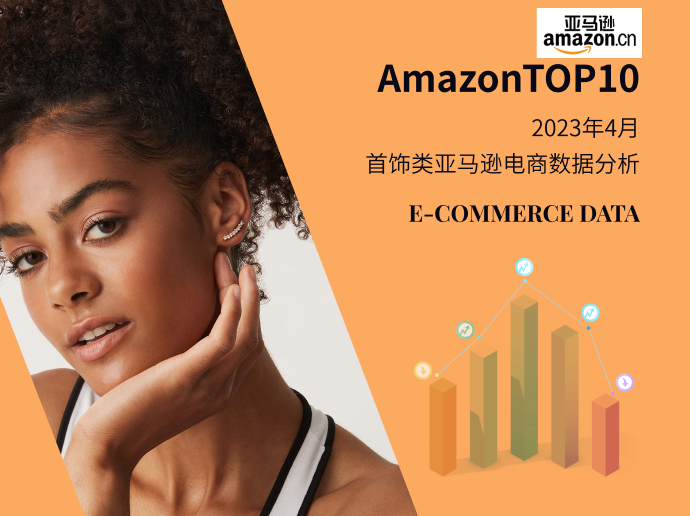 Amazon TOP10--2023年4月亚马逊首饰电商数据分析