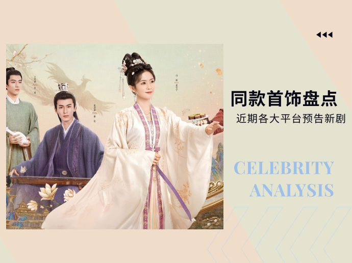 同款首饰盘点-近期各大平台预告新剧