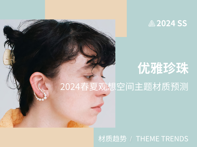 优雅珍珠-2024春夏观想空间主题材质趋势预测