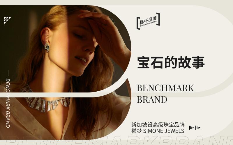 宝石的故事--新加坡高级珠宝品牌 稀梦 Simone Jewels